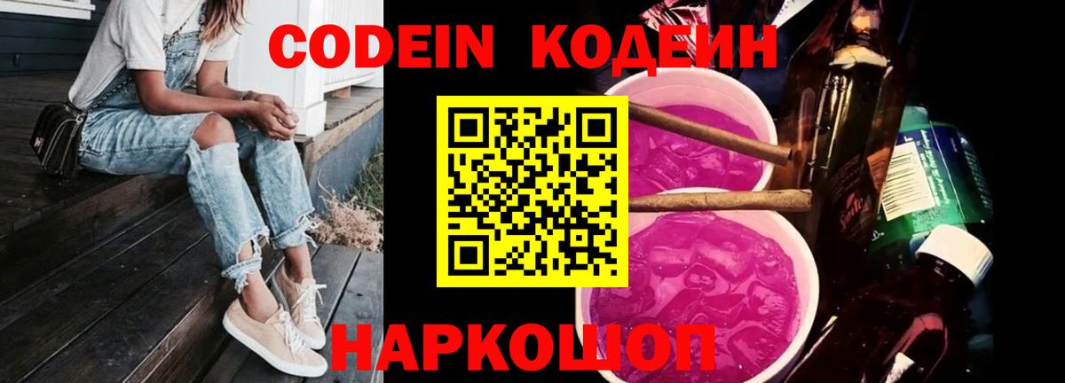 Codein напиток Lean (лин) Ртищево